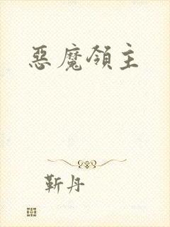 恶魔领主