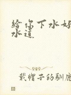 给你下水好多下水道
