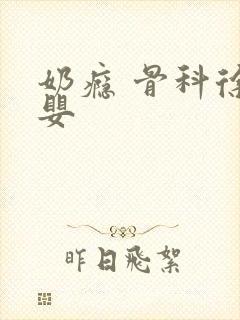 奶瘾 骨科徐行婴