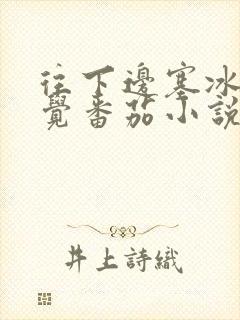 往下边塞冰棒感觉番茄小说