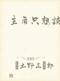 主角只想谈恋爱