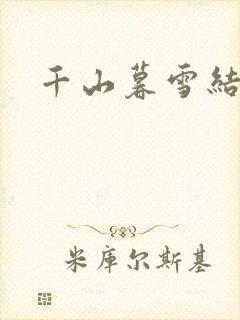 千山暮雪结局