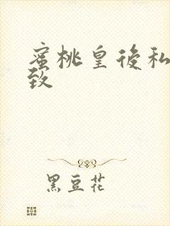 蜜桃皇后私密紧致