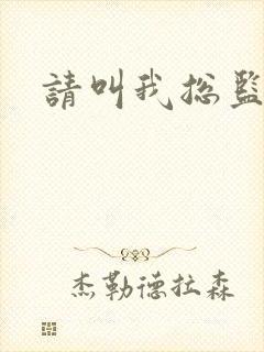 请叫我总监小说