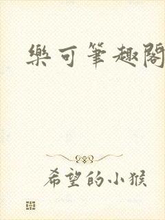 乐可笔趣阁
