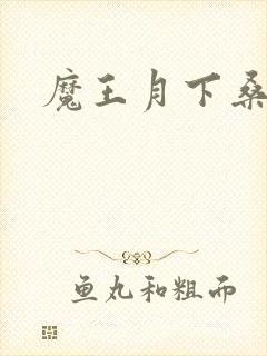 魔王月下桑