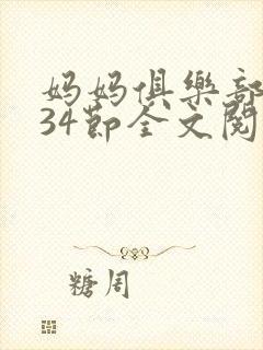 妈妈俱乐部1-34节全文阅读小说