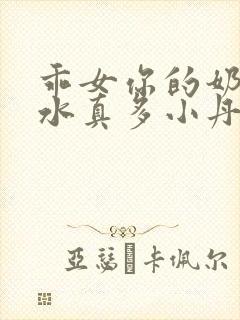 乖女你的奶真大水真多小丹