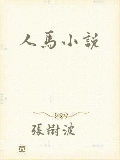 人马小说