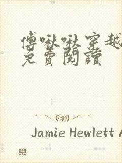 傅啾啾穿越小说免费阅读