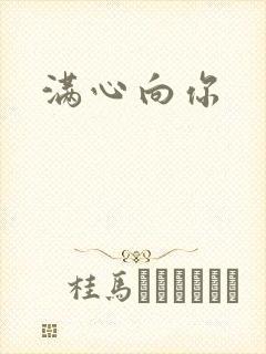 满心向你