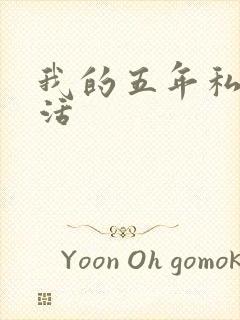 我的五年私奴生活
