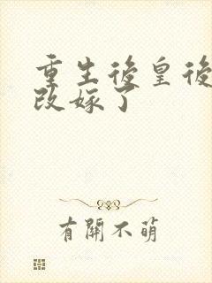 重生后皇后娘娘改嫁了