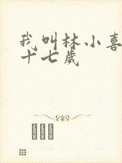 我叫林小喜今年十七岁