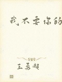 我不要你的承诺