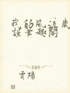 我的风流岁月小说笔趣阁