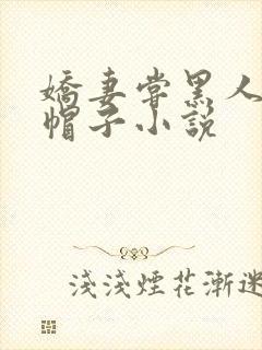 娇妻尝黑人的绿帽子小说