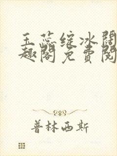 玉蕊绽冰阔落笔趣阁免费阅读