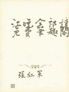 江晚余祁让全文免费笔趣阁