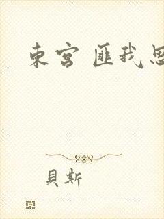 东宫 匪我思存