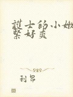 护士的小嫩嫩好紧好爽