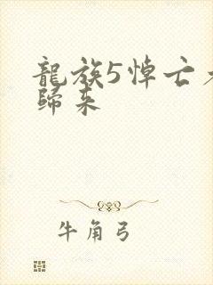 龙族5悼亡者的归来