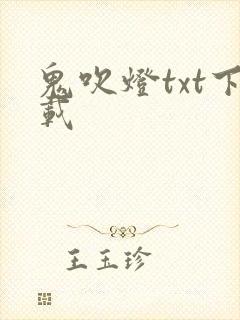 鬼吹灯txt下载
