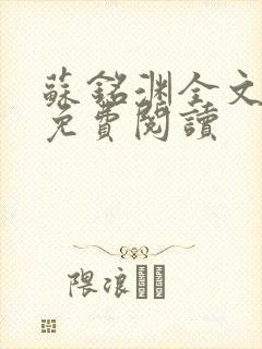 苏铭渊全文最新免费阅读