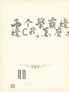 两个学霸边做题边C我怎么办