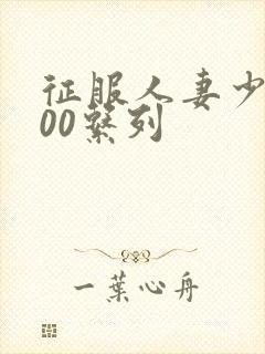 征服人妻少妇500系列