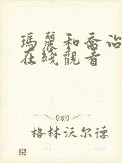 玛丽和乔治英剧在线观看