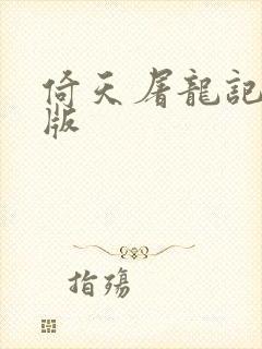 倚天屠龙记成人版