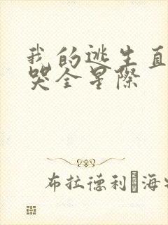 我的逃生直播馋哭全星际