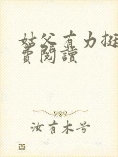 姑父有力挺送免费阅读