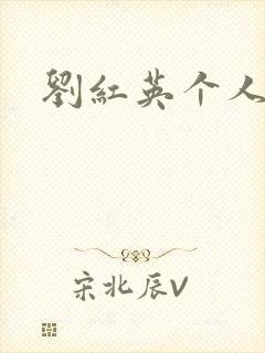 刘红英个人资料