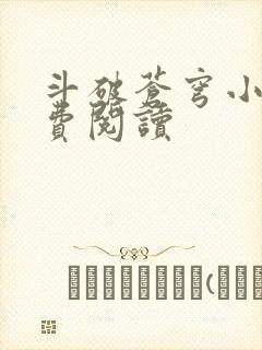 斗破苍穹小说免费阅读