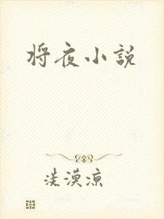 将夜小说