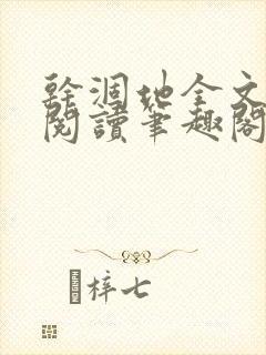 干涸地全文免费阅读笔趣阁