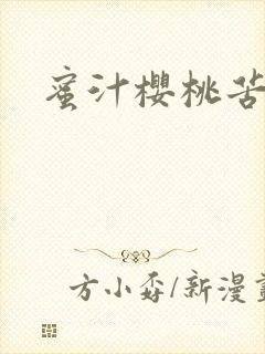 蜜汁樱桃苦咖啡