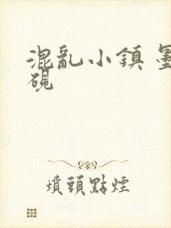 混乱小镇 墨池砚