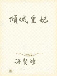 倾城皇妃