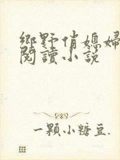 乡野俏媳妇免费阅读小说