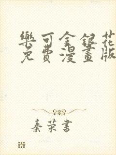 乐可金银花全文免费漫画版