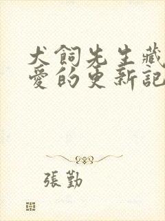 犬饲先生藏不住爱的更新记录