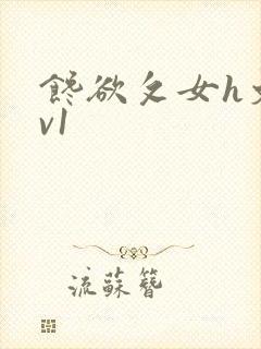 馋欲攵女h文1v1