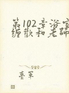 第102章浴室缠欢和老师