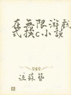 在无限游戏里花式挨c小说