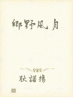 乡野风月