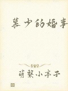 慕少的婚事