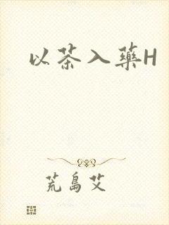 以茶入药H
